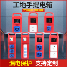 手提式移动电箱220V工地临时便携三级配电箱380V带漏保插座面板箱