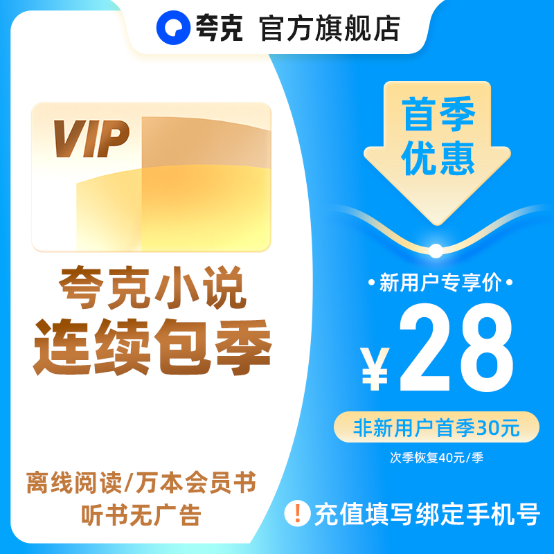 【连续包季】夸克小说连续包季会员卡VIP离线阅读/万本听书无广告