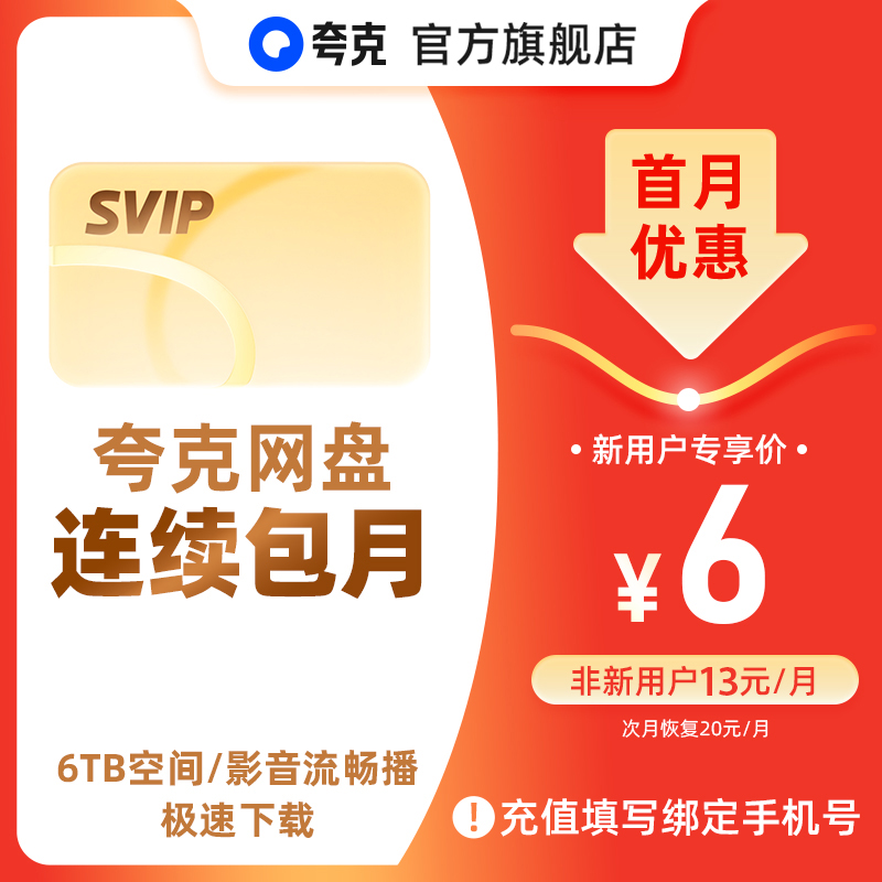 【连包新客首月6元】夸克网盘SVIP超级会员月卡1个月浏览器云收藏