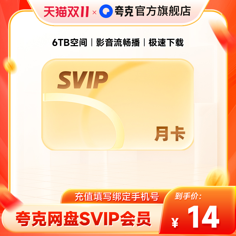 【官方直充】夸克网盘SVIP超级会员月卡1个月浏览器云收藏一个月