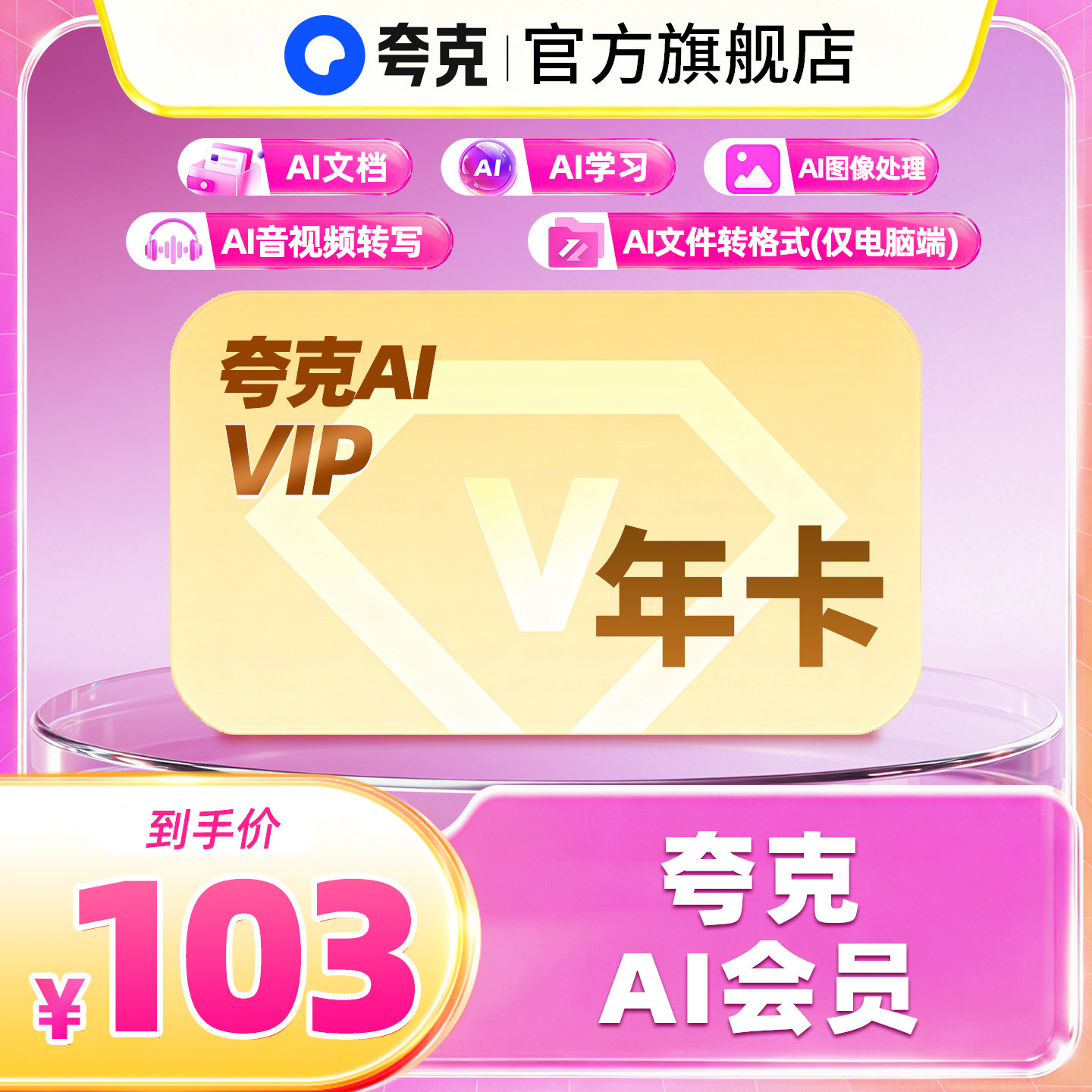 【官方直充】夸克AI会员12个月 夸克ai会员年卡 AI学习AI文档图片