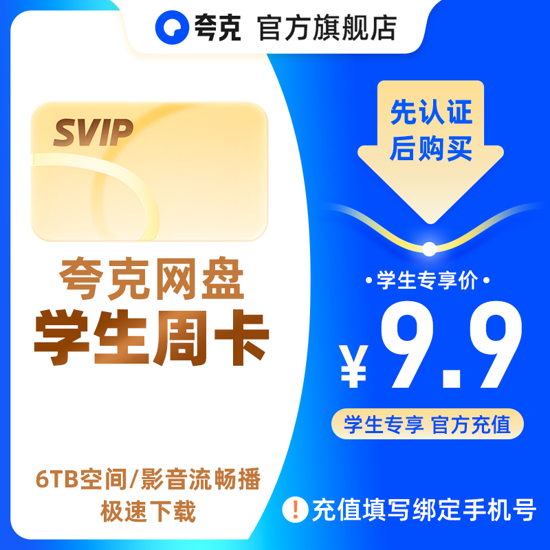 【学生专享】夸克网盘SVIP超级会员7天周卡浏览器云收藏周卡