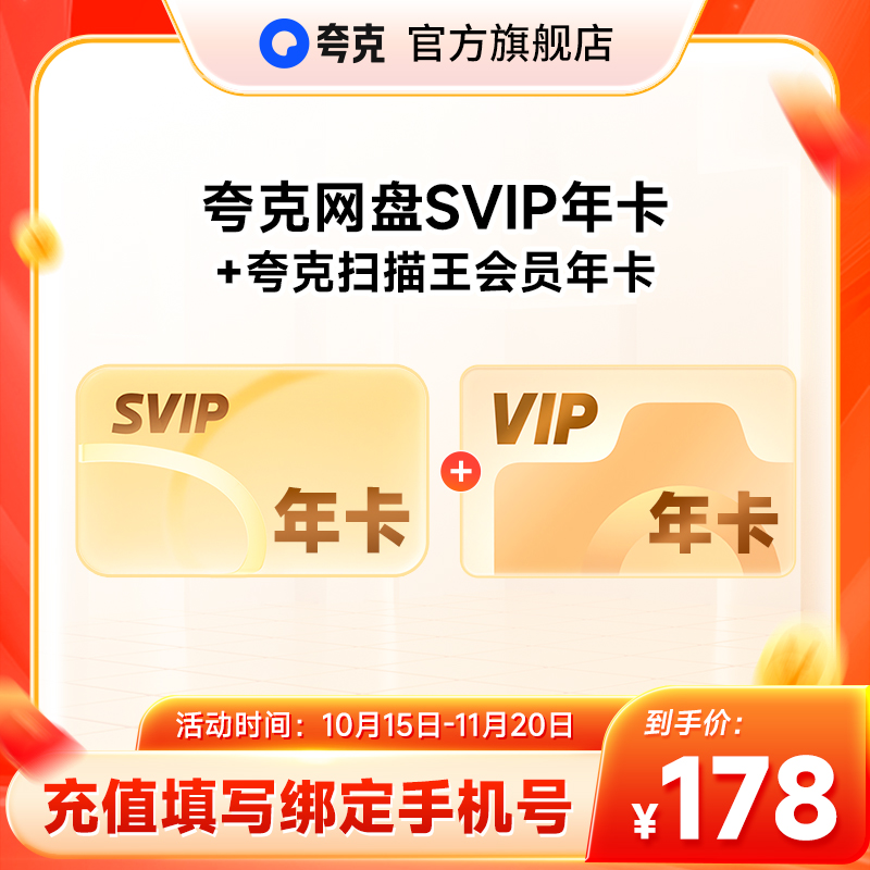 【官方直充】夸克网盘SVIP超级会员年卡+夸克扫描王会员年卡