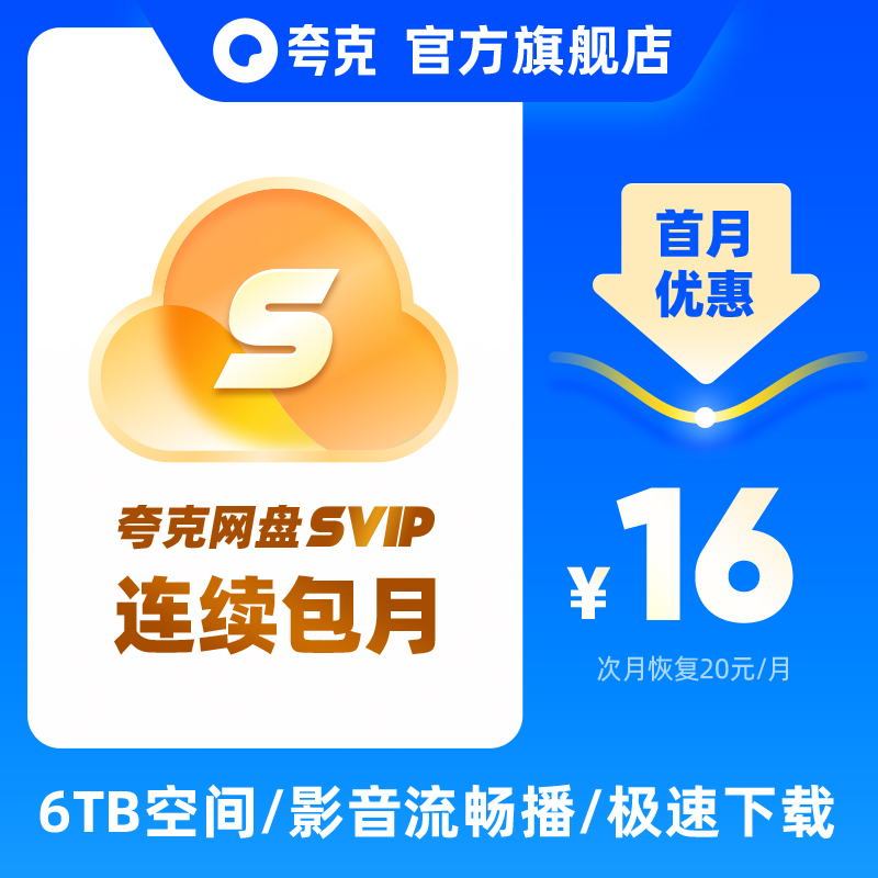 【自动续费】夸克会员浏览器网盘svip1个月超级会员月浏览器网盘