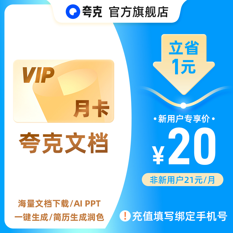 【官方直充】夸克文档会员月卡简历助手PDF转换工具AI智能PPT写作