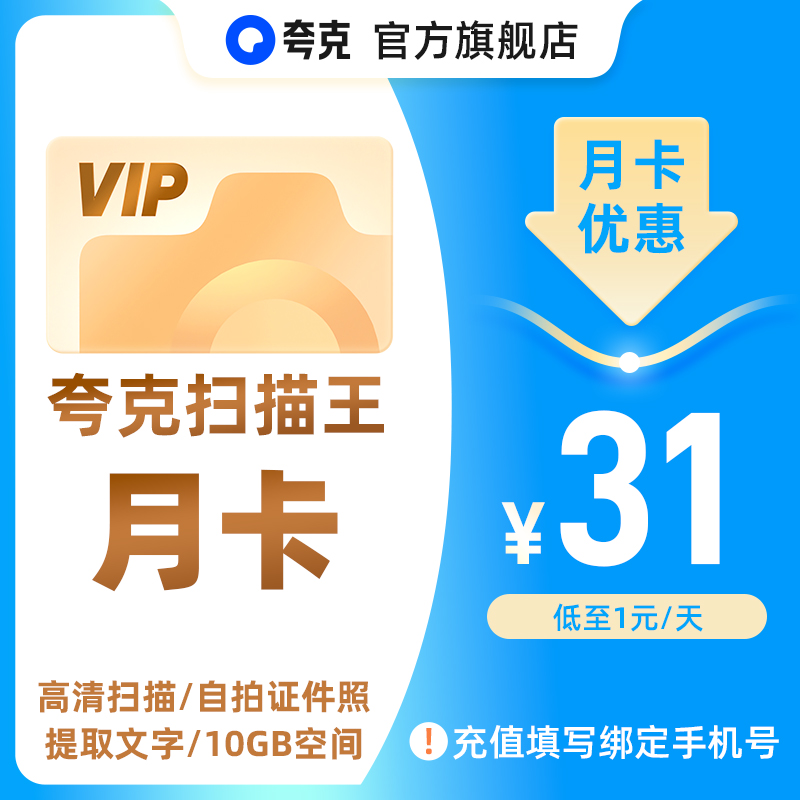 夸克扫描王会员 高级VIP拍图识字PDF转Word去水印1个月1年卡