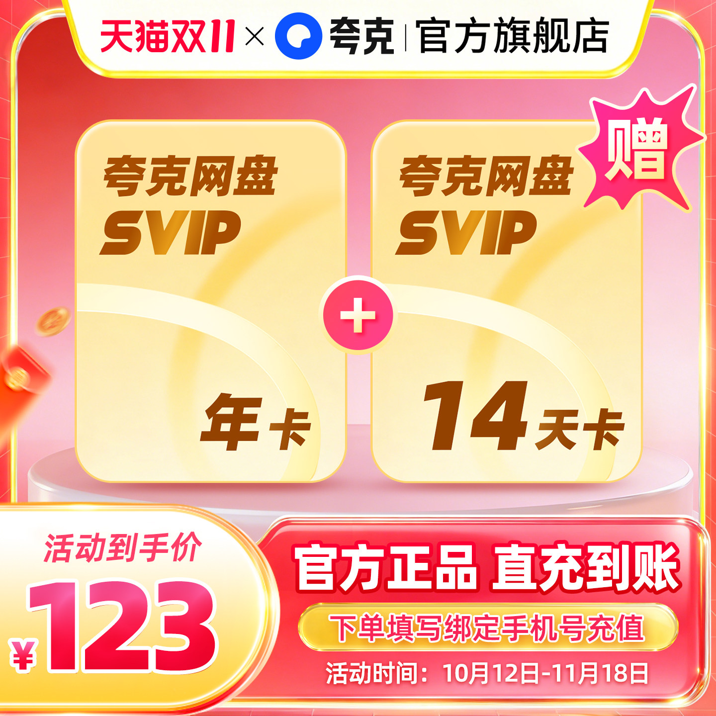 【加赠14天】夸克网盘SVIP超级会员年卡12个月云收藏加赠14天卡