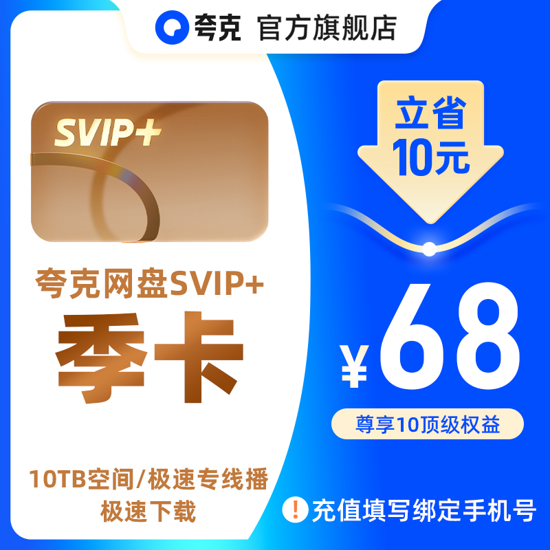 【SVIP+季卡】夸克网盘SVIP+超级会员3个月超大空间无限云收藏