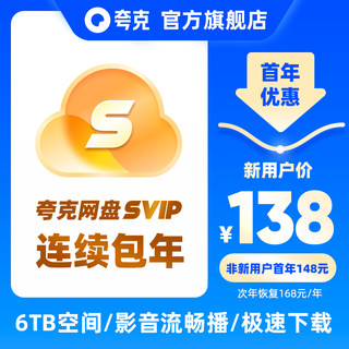 【新客连包首年138元】夸克会员SVIP12个月超级会员年卡夸克网盘