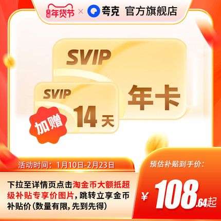 【加赠14天】夸克网盘SVIP超级会员年卡12个月浏览器云收藏