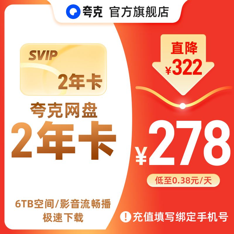 【官方直充】夸克网盘SVIP超级会员双年卡24个月浏览器云收藏年费