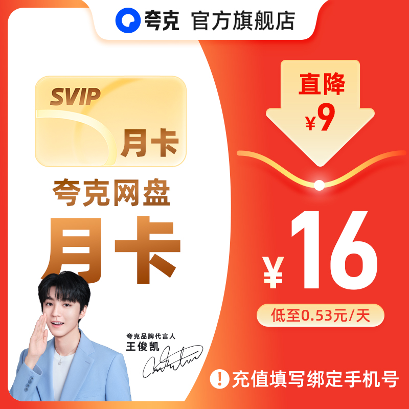 【官方直充】夸克网盘SVIP超级会员月卡1个月浏览器云收藏一个月