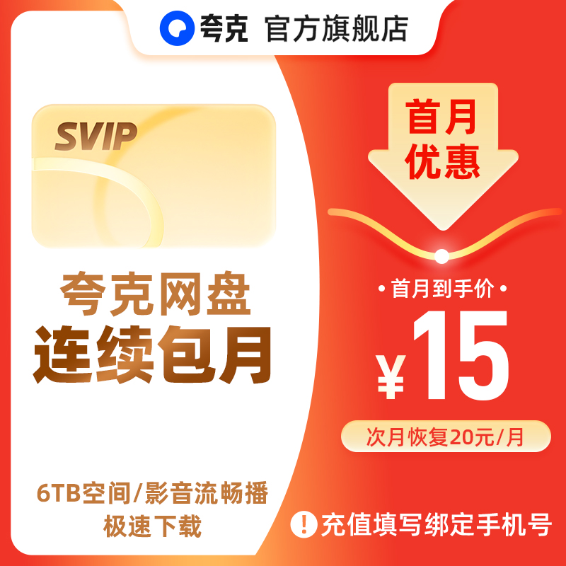 【连续包月】夸克网盘SVIP超级会员月卡1个月浏览器云收藏