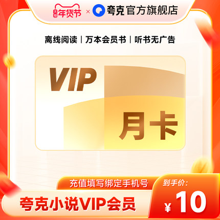 【夸克小说月卡】小说VIP1个月离线阅读/万本会员书/听书无广告