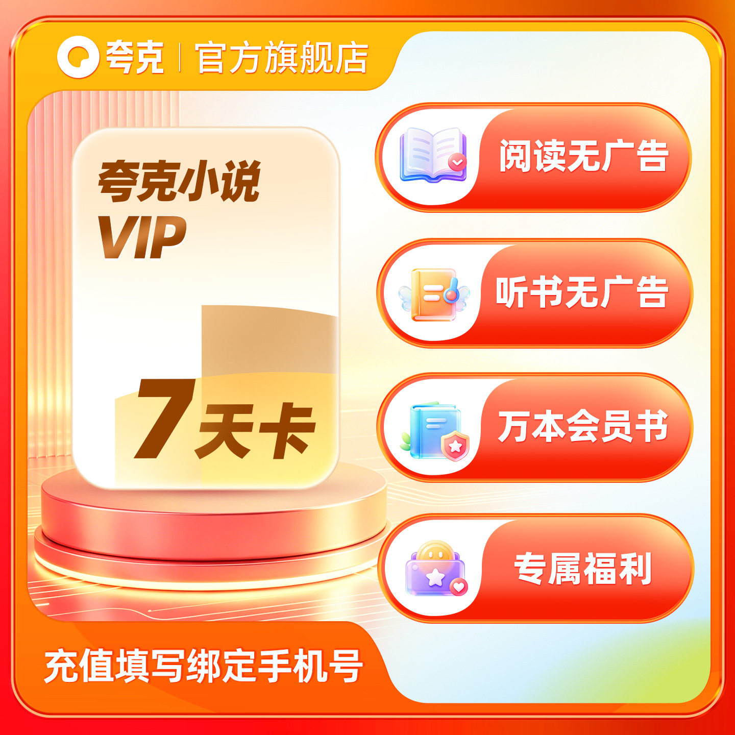 【官方直充】夸克小说周卡会员VIP离线阅读/万本会员书听书无广告图片
