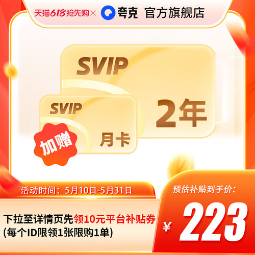 【加赠30天】夸克网盘SVIP超级会员双年卡24个月浏览器云收藏