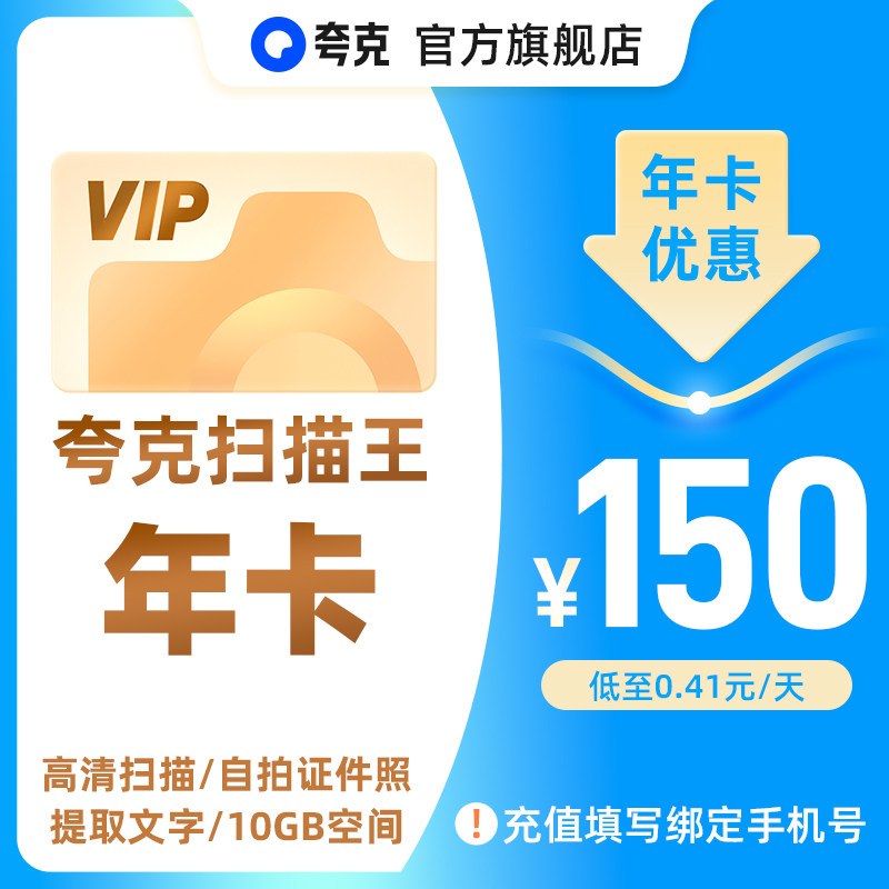 【官方直充】夸克扫描王会员年卡扫描会员365天卡 提取文字转Word