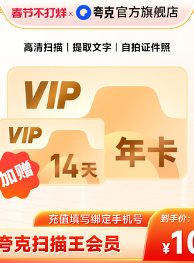 【加赠14天】夸克扫描王会员年卡扫描会员365天卡 提取文字转Word