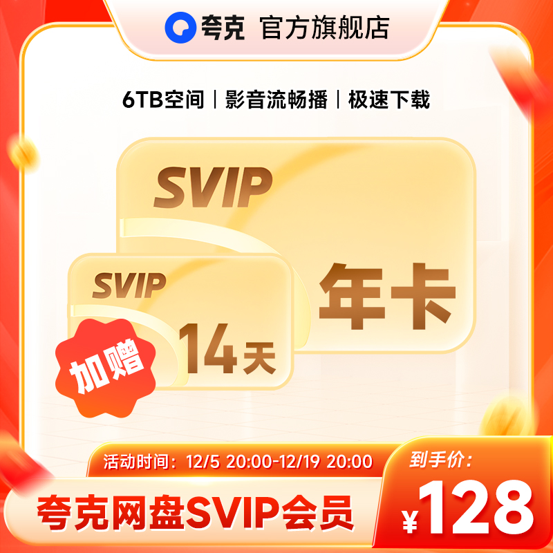 【加赠14天】夸克网盘SVIP超级会员年卡12个月浏览器云收藏
