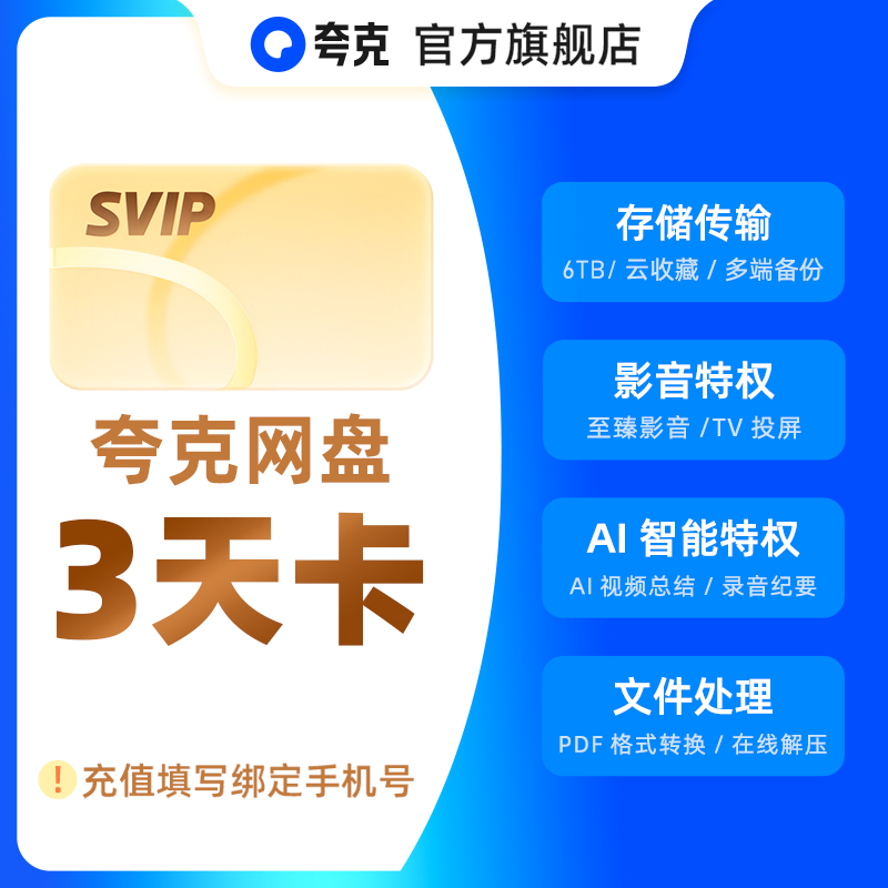 【官方直充】夸克网盘SVIP超级会员3天卡浏览器云收藏三天卡