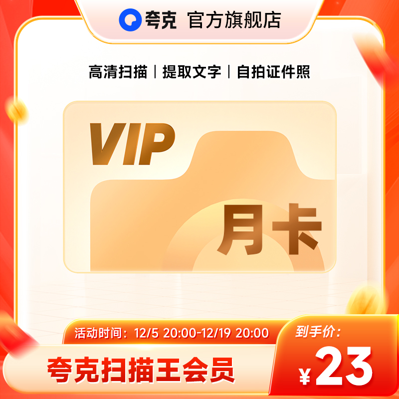 夸克扫描王会员 高级vip拍图识字PDF转Word去水印1个月1年卡