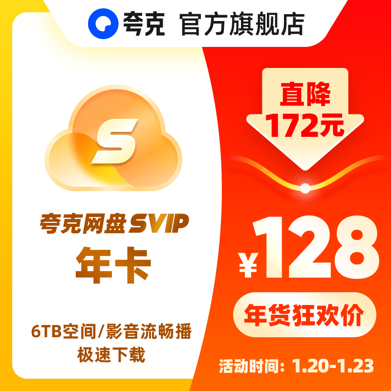 【官方直充】夸克SVIP12個月超級會員年卡瀏覽器網盤會員云收藏_夸克官方旗艦店_數字生活