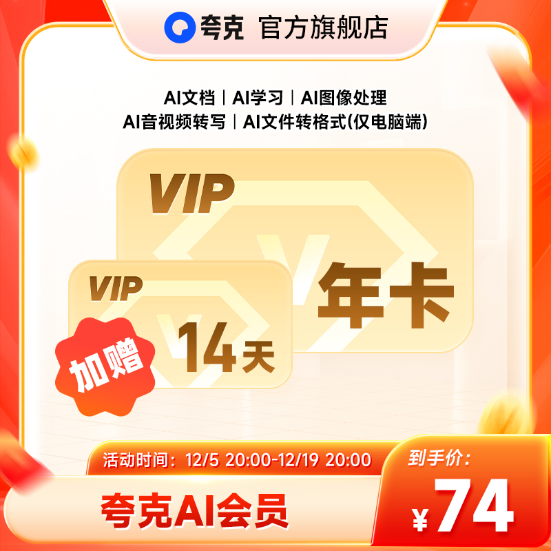 【加赠14天】夸克AI会员12个月 夸克ai会员年卡 AI学习AI文档