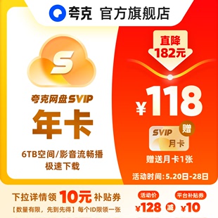 夸克SVIP12个月超级会员年卡浏览器网盘会员云收藏 官方直充