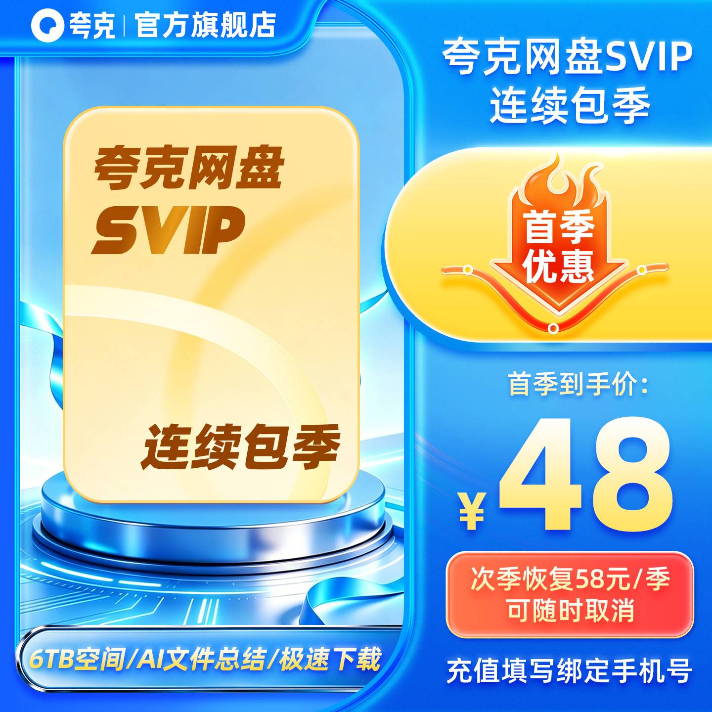 【连续包季】夸克网盘SVIP超级会员连包季卡3个月浏览器云收藏图片
