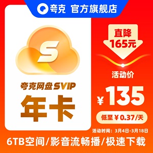 【官方直充】夸克SVIP12个月超级会员年卡