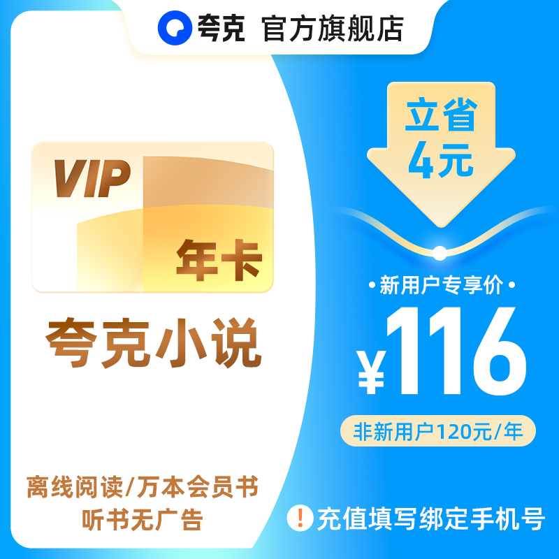 【夸克小说年卡】小说VIP12个月离线阅读/万本会员书/听书无广告