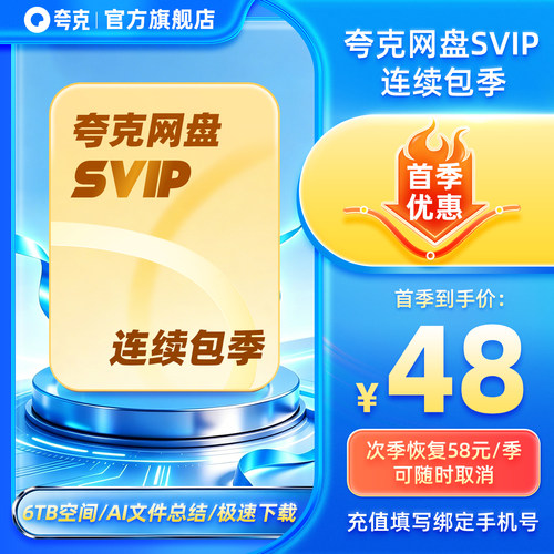 【连续包季】夸克网盘SVIP超级会员连包季卡3个月浏览器云收藏