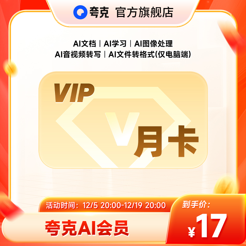 【官方直充】夸克AI会员1个月 夸克ai会员月卡 AI学习AI文档