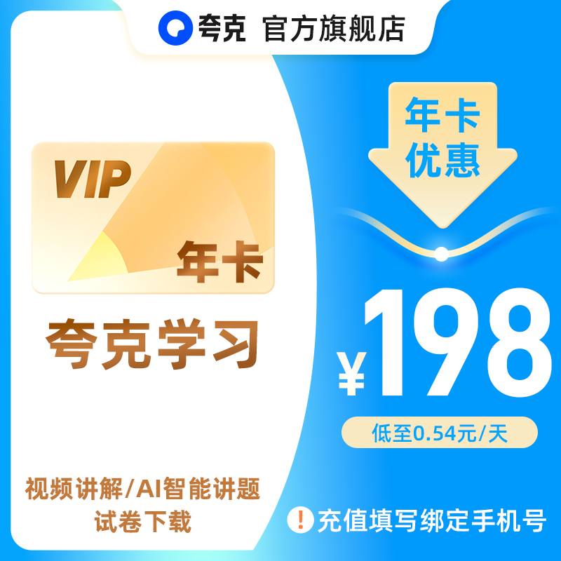 【官方直充】夸克学习会员12个月 夸克学习会员一年卡 AI视频讲题