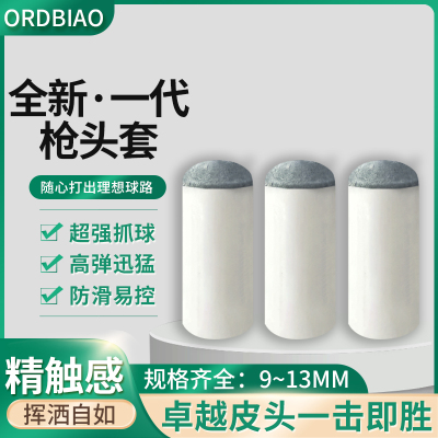台球杆枪头套帽用品塑料皮咀套