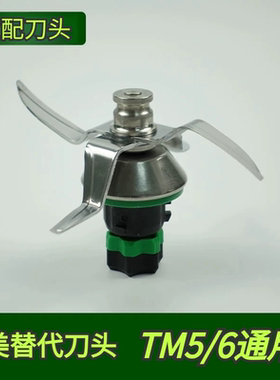 适配Thermomix美善品小美TM6/TM5料理搅拌机通用刀头配件升级版本