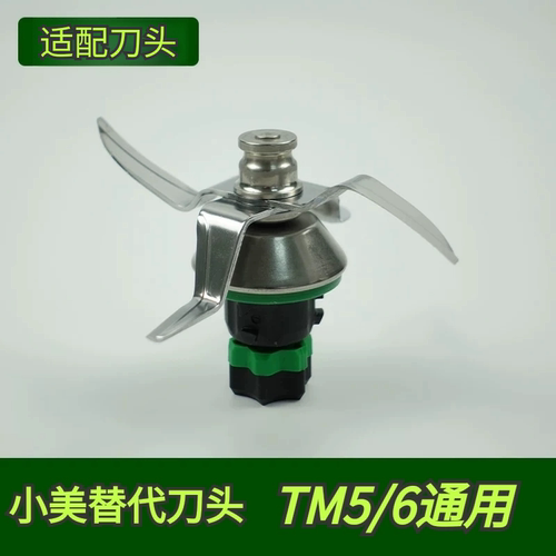 美善品TM6/TM5料理机刀头配件