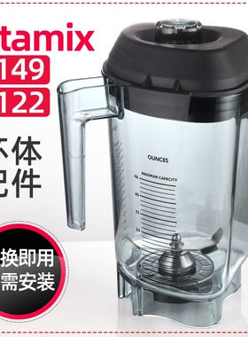 维他美仕VITAMIX  VM0149 0122 127沙冰机料理机配件杯子杯子座桶
