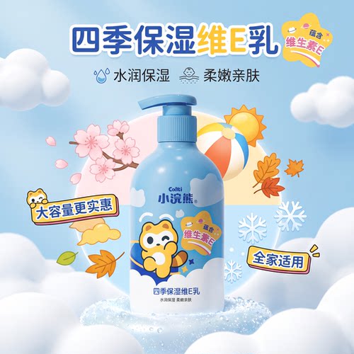小浣熊儿童润肤乳身体乳