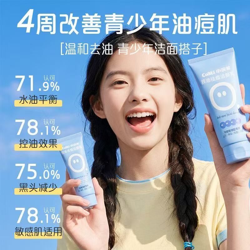 青少年祛痘洁颜洗面奶
