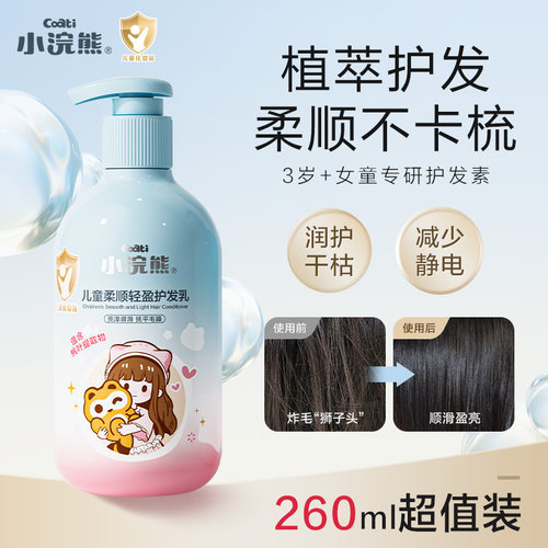小浣熊儿童柔顺护发素