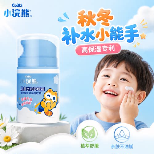 小浣熊儿童水润保湿舒缓霜