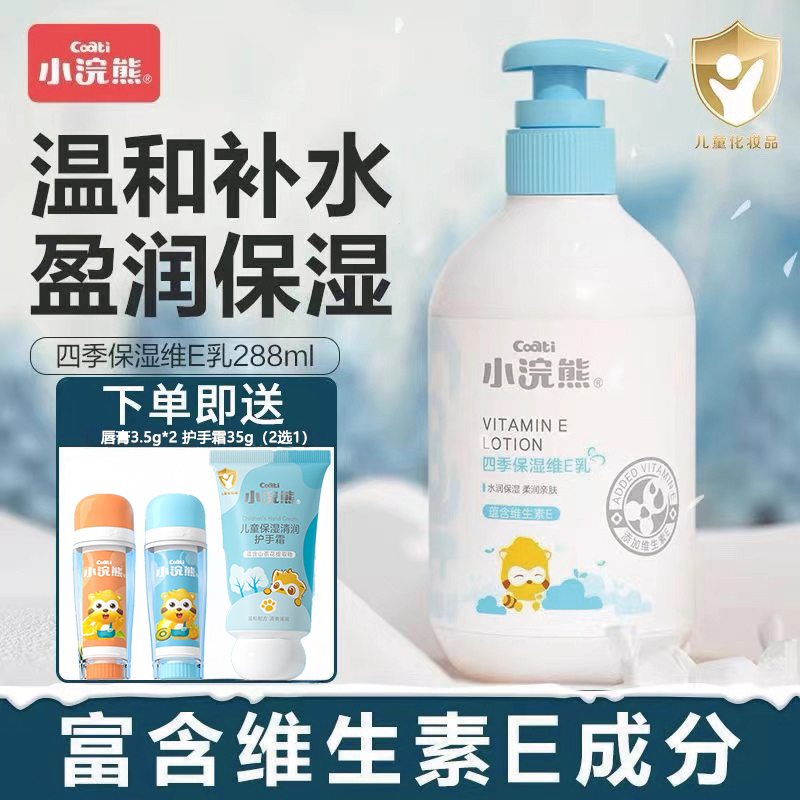 小浣熊儿童身体乳288ML含维生素E