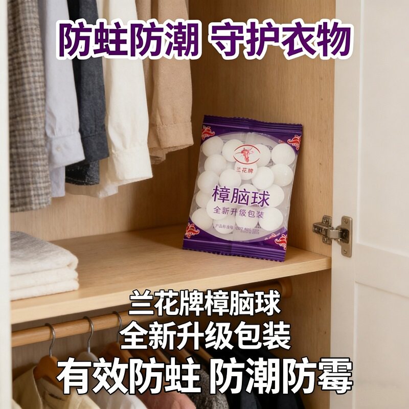 兰花牌樟脑球防霉防蛀片衣物防潮守护衣物升级包装 - 实物图