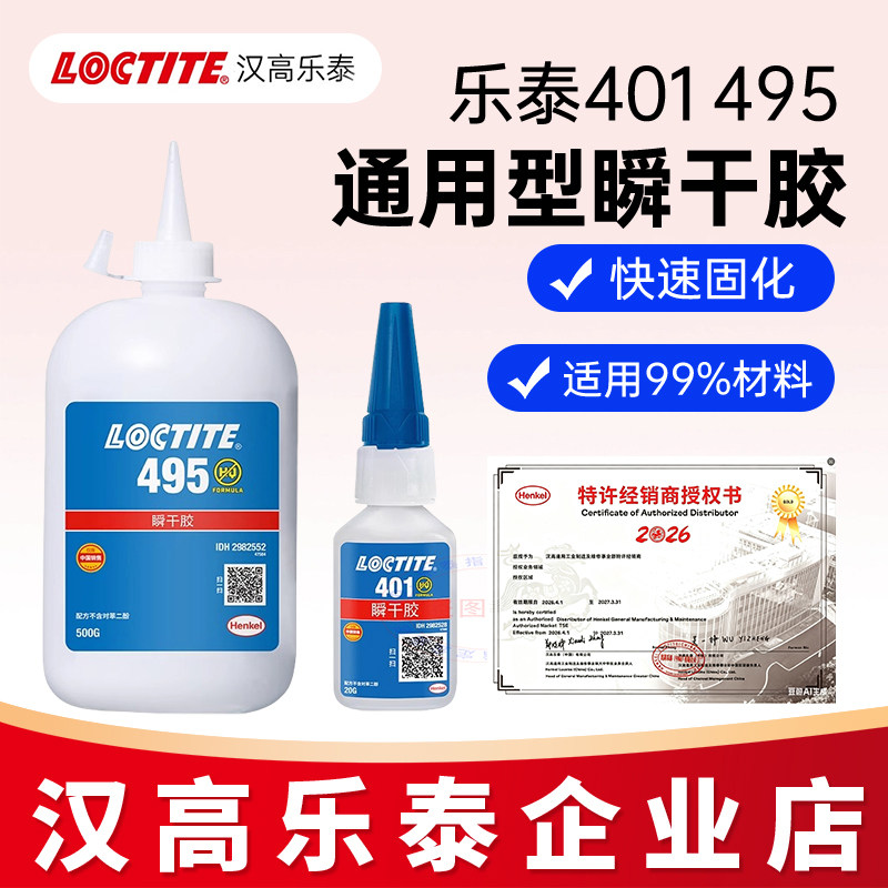 汉高乐泰495胶水401 406 496 460 480 454粘金属塑料橡胶瞬干胶水