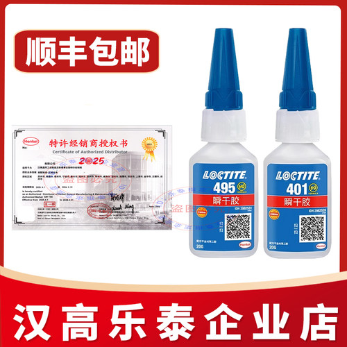 官方指定店乐泰495406401胶水