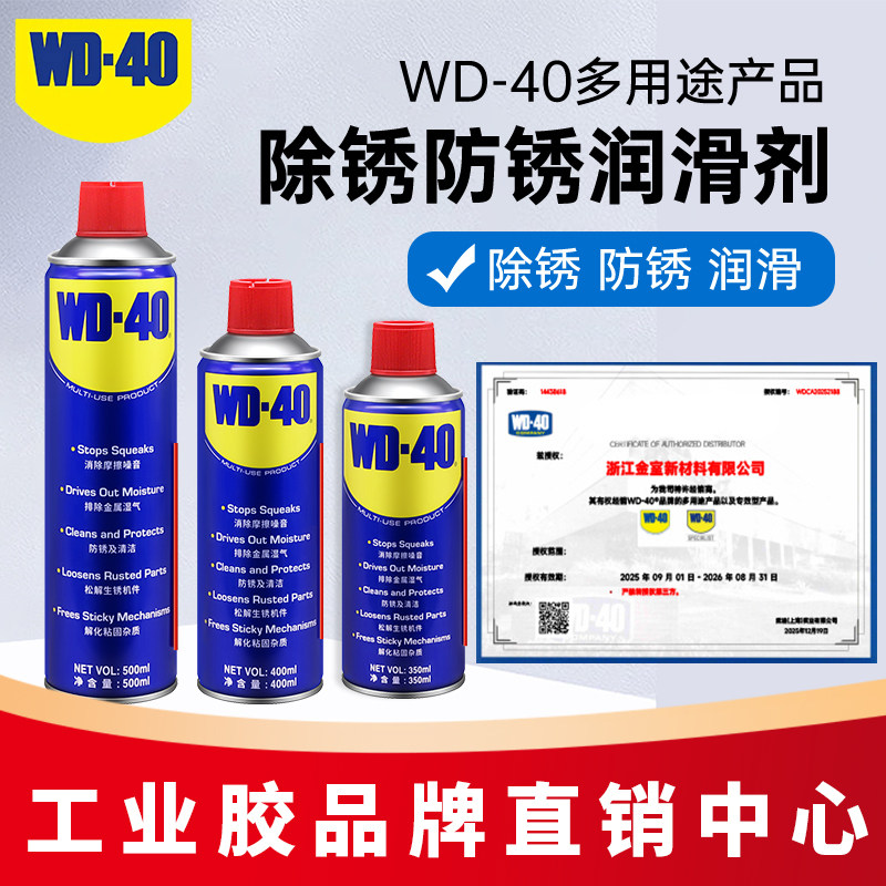 正品WD-40除锈剂螺丝松动图片