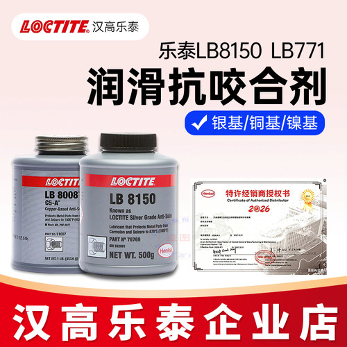 汉高乐泰LB8150银基771镍基8008 C5-A铜基高温抗咬合剂8151喷雾型