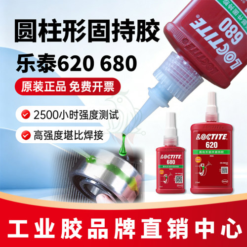 乐泰680638620固持胶胶水