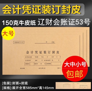 辽财会账证53号牛皮纸会计记账装订发票封面加长53-5大号凭证封皮